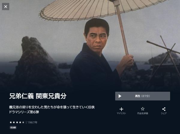 兄弟仁義 関東兄貴分 U-NEXT