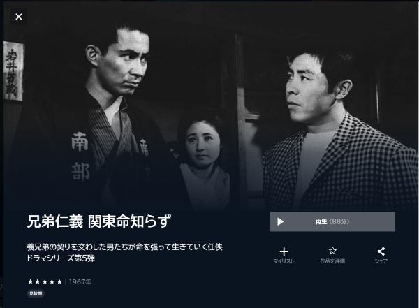 兄弟仁義 関東命知らず U-NEXT