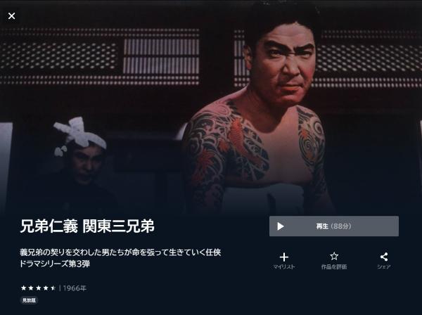 兄弟仁義 関東三兄弟 U-NEXT