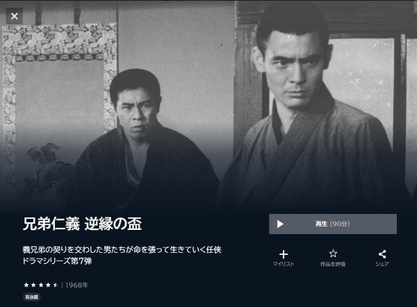 兄弟仁義 逆縁の盃 U-NEXT