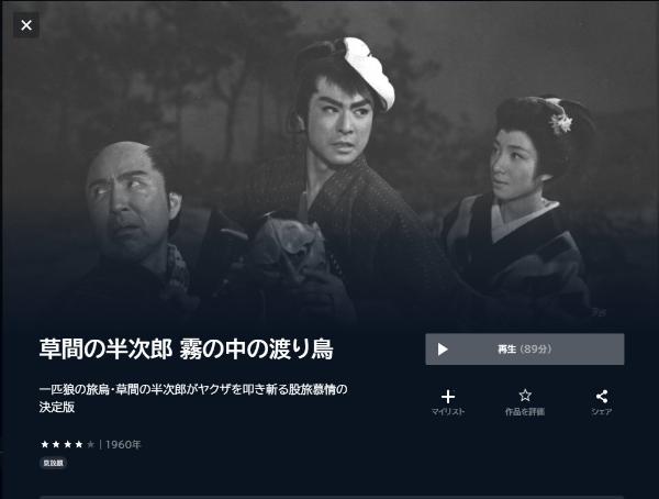 草間の半次郎 霧の中の渡り鳥 U-NEXT