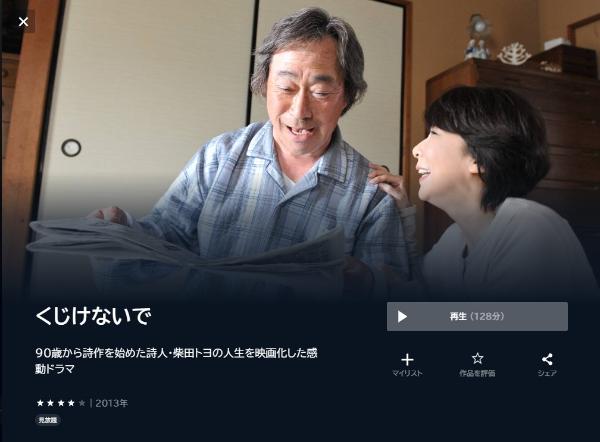 くじけないで U-NEXT