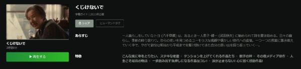 くじけないで Hulu