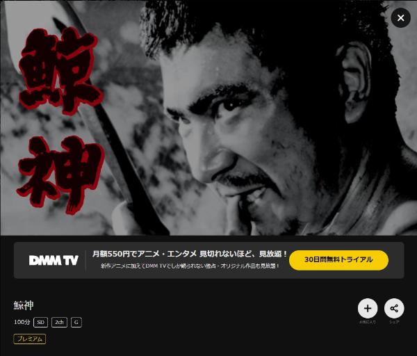 鯨神(くじらがみ) DMMTV