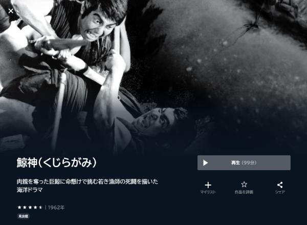 鯨神(くじらがみ) U-NEXT