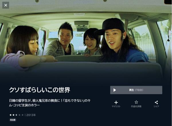 クソすばらしいこの世界 U-NEXT