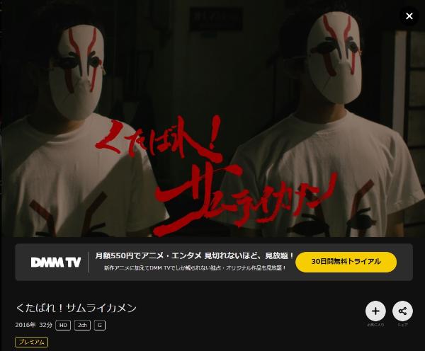 くたばれ!サムライカメン DMMTV