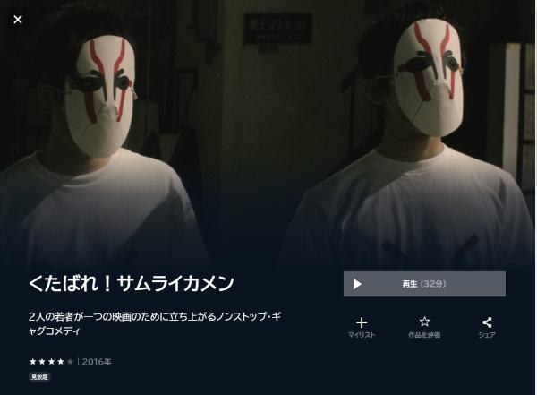 くたばれ!サムライカメン U-NEXT