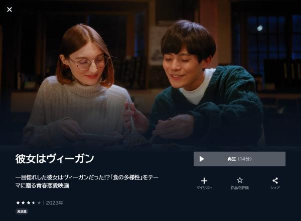 彼女はヴィーガン U-NEXT