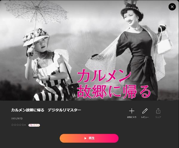 カルメン故郷に帰る デジタルリマスター Lemino