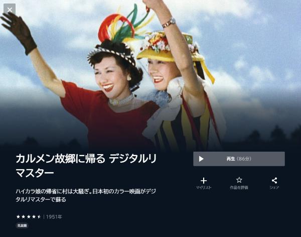 カルメン故郷に帰る デジタルリマスター U-NEXT