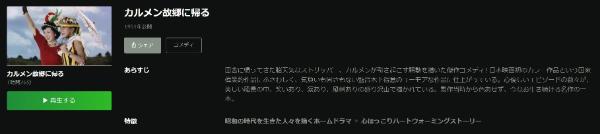 カルメン故郷に帰る デジタルリマスター Hulu