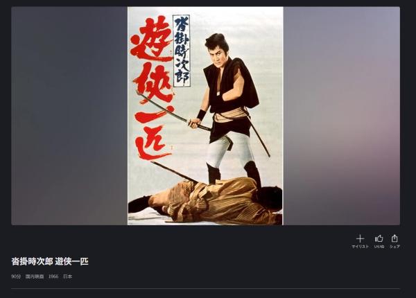 沓掛時次郎 遊侠一匹 FODプレミアム