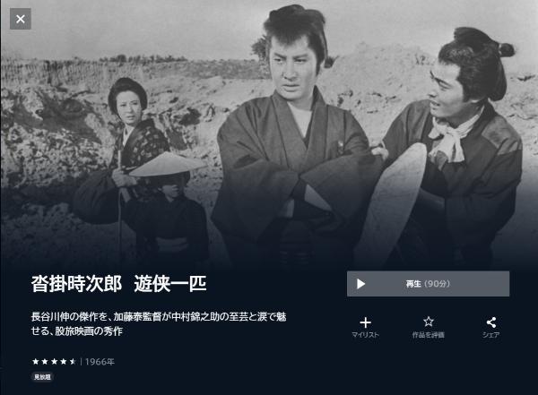 沓掛時次郎 遊侠一匹 U-NEXT
