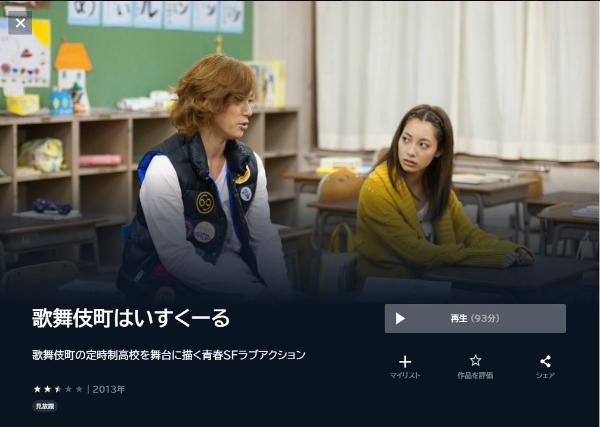 歌舞伎町はいすくーる U-NEXT