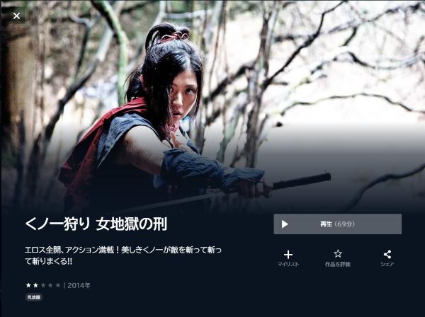 くノ一狩り 女地獄の刑 U-NEXT