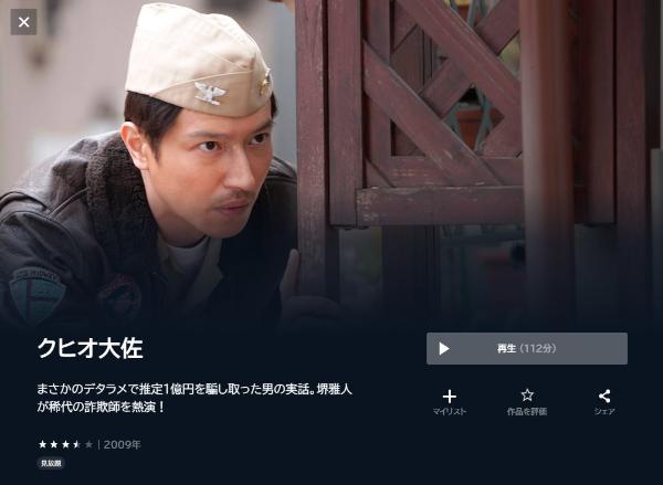 クヒオ大佐 U-NEXT