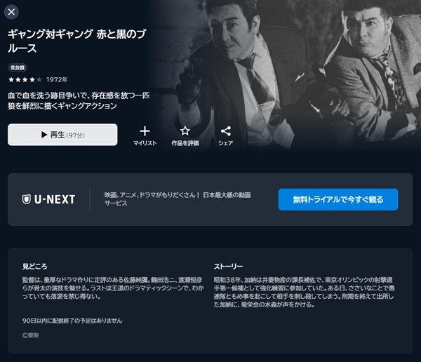 ギャング対ギャング 赤と黒のブルースU-NEXT