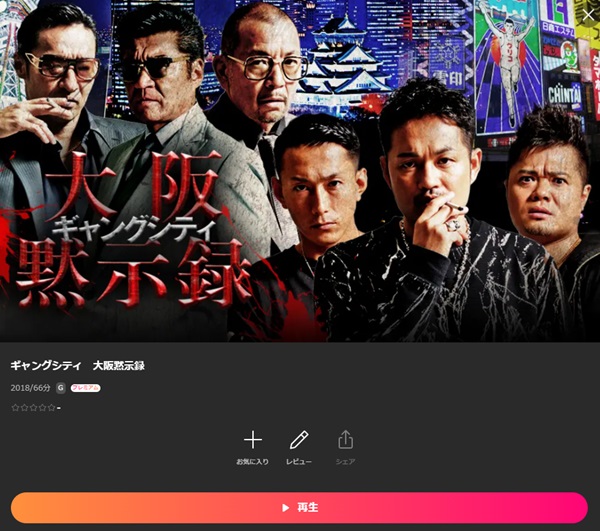 ギャングシティ 大阪黙示録Lemino