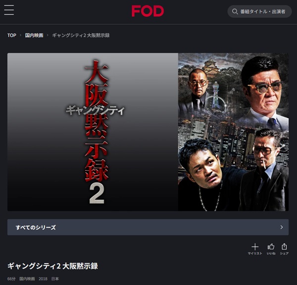ギャングシティ2 大阪黙示録FOD