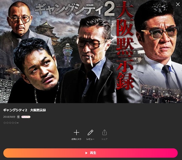 ギャングシティ2 大阪黙示録Lemino