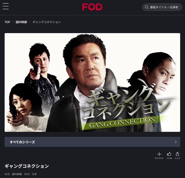 ギャングコネクション1FOD