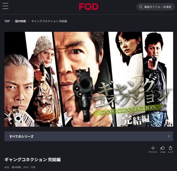 ギャングコネクション2FOD