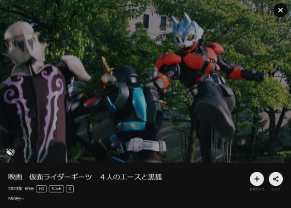 映画 仮面ライダーギーツ 4人のエースと黒狐DMMTV
