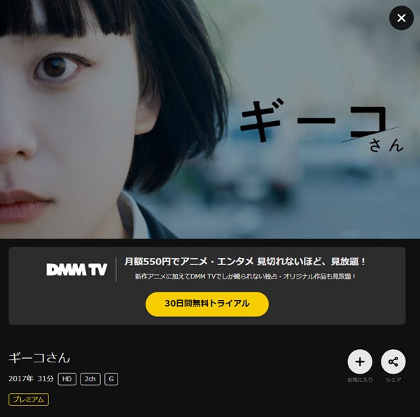 ギーコさんDMMTV