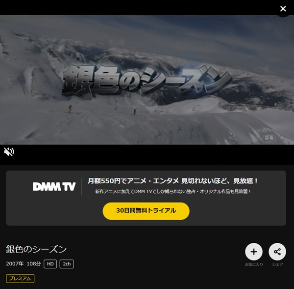 銀色のシーズンDMMTV