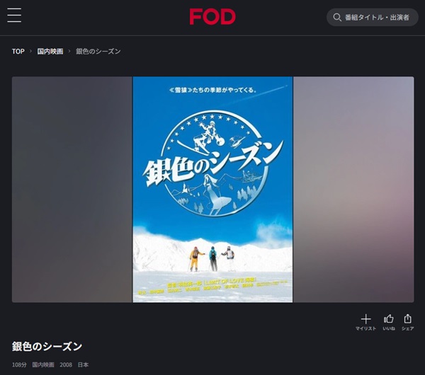 銀色のシーズンFOD