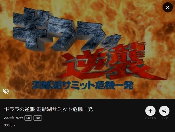 ギララの逆襲 洞爺湖サミット危機一発DMMTV