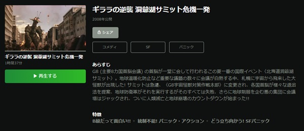 ギララの逆襲 洞爺湖サミット危機一発Hulu