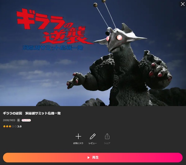 ギララの逆襲 洞爺湖サミット危機一発Lemino