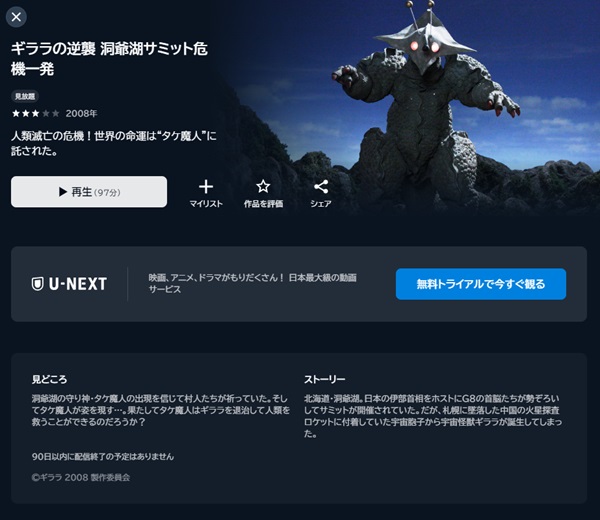 ギララの逆襲 洞爺湖サミット危機一発U-NEXT