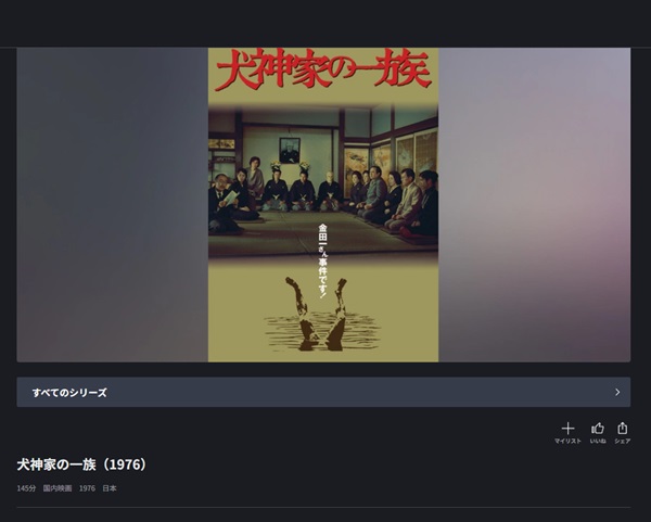 犬神家の一族(1976)FOD
