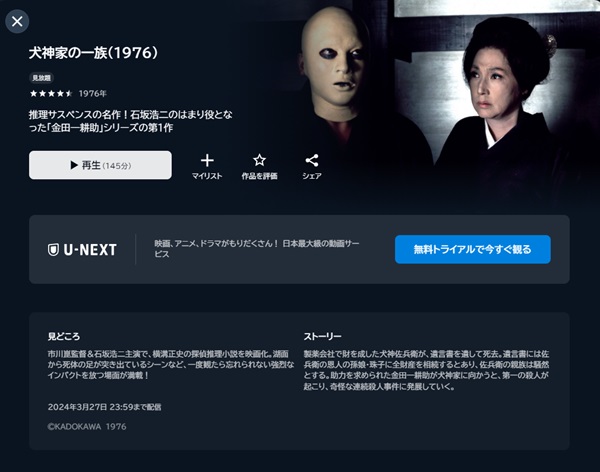 犬神家の一族(1976)U-NEXT