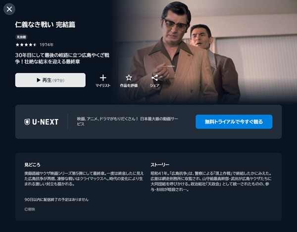 仁義なき戦い 完結篇U-NEXT