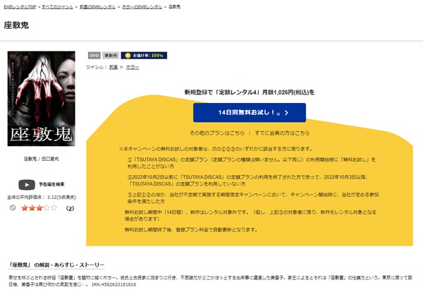 座敷鬼TSUTAYA DISCAS