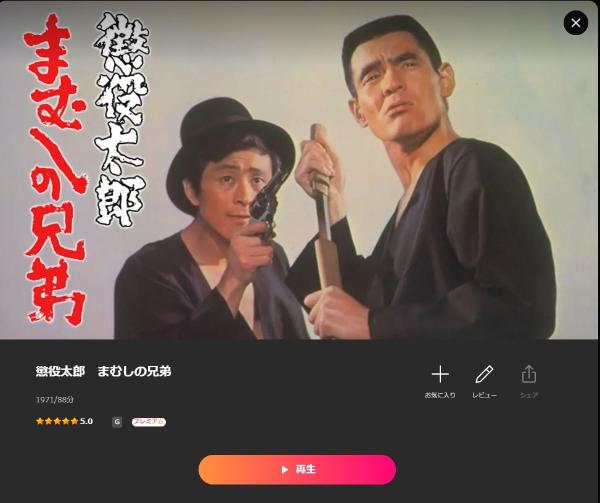 懲役太郎 まむしの兄弟 Lemino