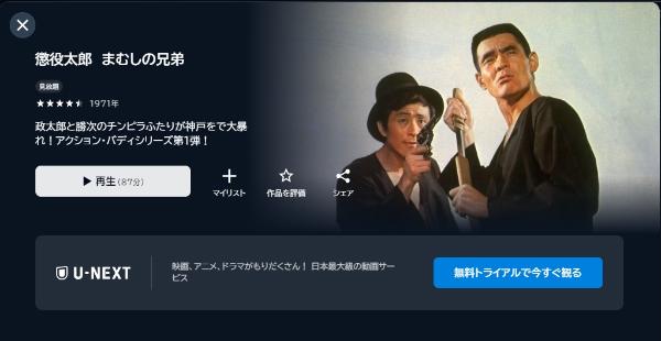 懲役太郎 まむしの兄弟 U-NEXT