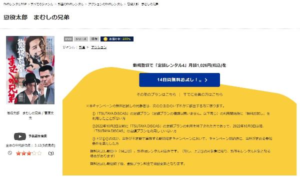 懲役太郎 まむしの兄弟 TSUTAYA DISCAS