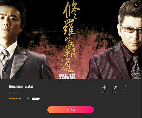 修羅の覇道　完結編 Lemino