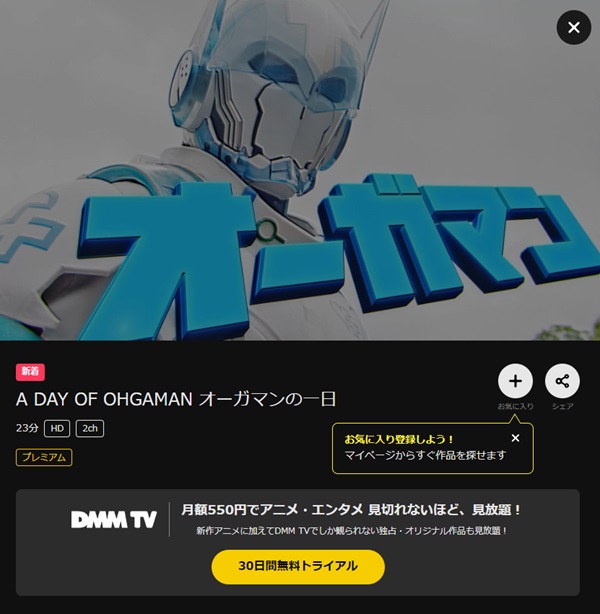 ドゲンジャーズ A DAY OF OHGAMAN~オーガマンの1日~DMMTV