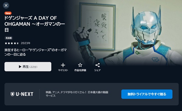 ドゲンジャーズ A DAY OF OHGAMAN~オーガマンの1日~U-NEXT