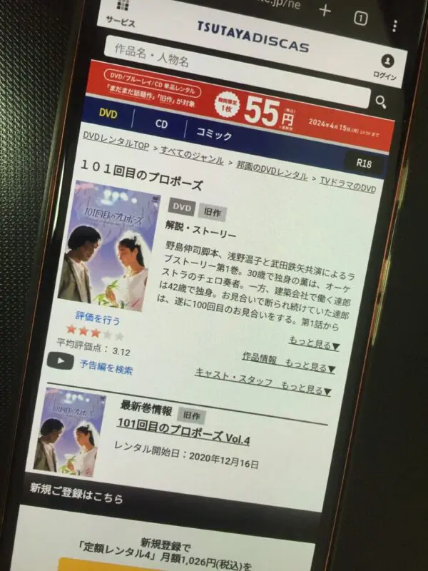 101回目のプロポーズ　TSUTAYA DISCAS