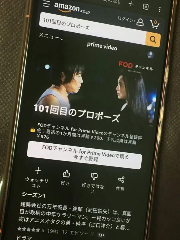 101回目のプロポーズ　Amazon