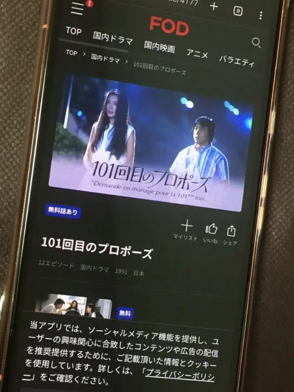 101回目のプロポーズ　FOD