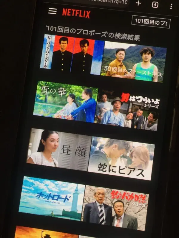 101回目のプロポーズ　Netflix