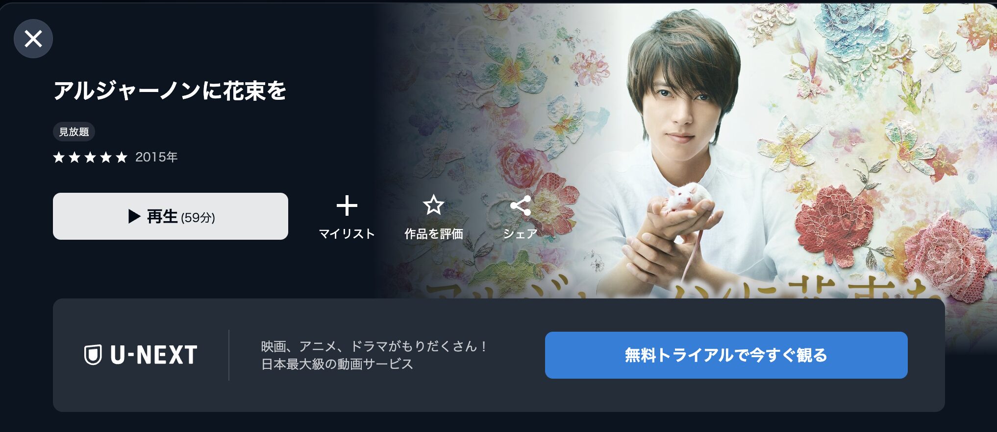 アルジャーノンに花束をU-NEXT